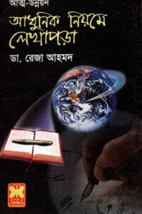 আধুনিক নিয়মে লেখাপড়া – ডা. রেজা আহমদ 