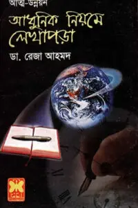 আধুনিক নিয়মে লেখাপড়া – ডা. রেজা আহমদ 