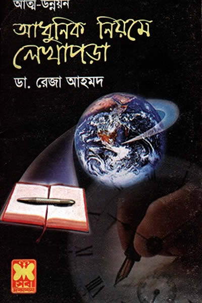 আধুনিক নিয়মে লেখাপড়া – ডা. রেজা আহমদ 