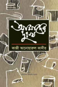 আমাদের দুঃখ – কাজী আনোয়ারুল কাদীর
