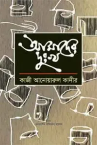 আমাদের দুঃখ – কাজী আনোয়ারুল কাদীর