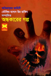 অন্ধকারের গল্প - তৌফির হাসান উর রাকিব সম্পাদিত অতিপ্রাকৃত কাহিনী