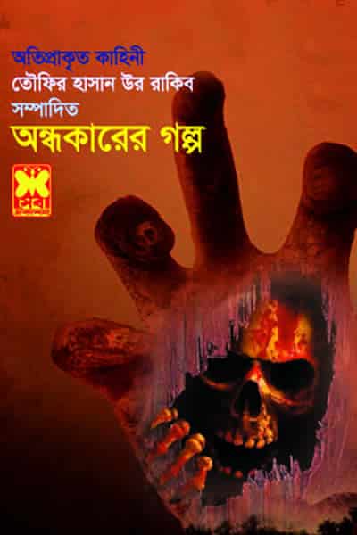 অন্ধকারের গল্প - তৌফির হাসান উর রাকিব সম্পাদিত অতিপ্রাকৃত কাহিনী