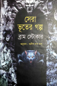 সেরা ভূতের গল্প - ব্রাম স্টোকার