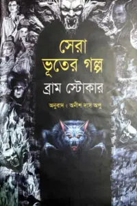 সেরা ভূতের গল্প - ব্রাম স্টোকার