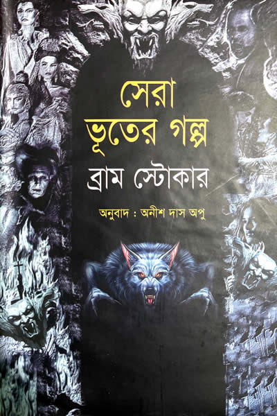 সেরা ভূতের গল্প - ব্রাম স্টোকার