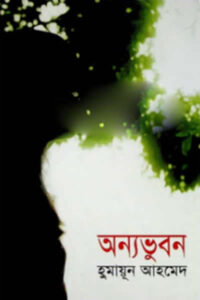অন্যভুবন - হুমায়ূন আহমেদ