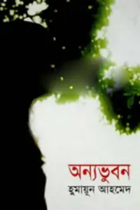 অন্যভুবন - হুমায়ূন আহমেদ