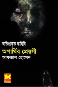 অপার্থিব প্রেয়সী - আফজাল হোসেন