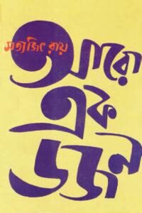 আরো এক ডজন - সত্যজিৎ রায়
