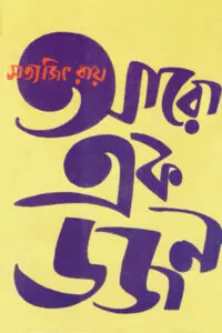 আরো এক ডজন - সত্যজিৎ রায়