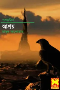 আশ্রয় - মাসুদ আনোয়ার (ওয়েস্টার্ন)