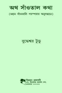 অথ সাঁওতাল কথা - বুদ্ধেশ্বর টুডু