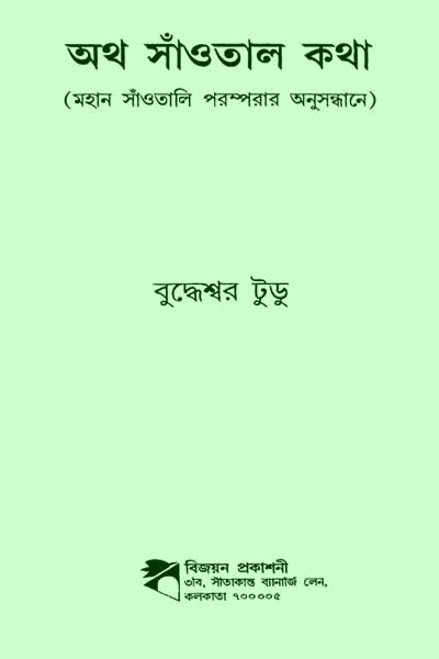 অথ সাঁওতাল কথা - বুদ্ধেশ্বর টুডু