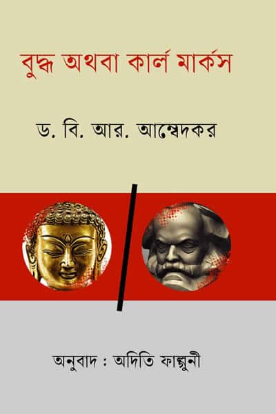 বুদ্ধ অথবা কার্ল মার্কস - ভীমরাও রামজি আম্বেদকর
