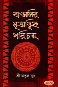 বাঙালির নৃতাত্ত্বিক পরিচয় - শ্রী অতুল সুর