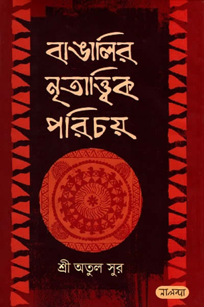 বাঙালির নৃতাত্ত্বিক পরিচয় - শ্রী অতুল সুর