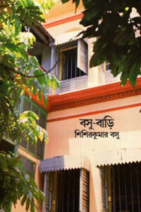 বসু-বাড়ি - শিশিরকুমার বসু