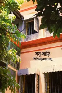 বসু-বাড়ি - শিশিরকুমার বসু