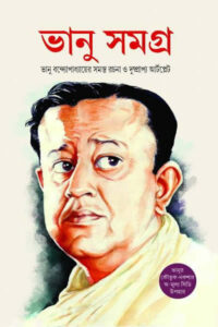 ভানু সমগ্র - ভানু বন্দ্যোপাধ্যায়
