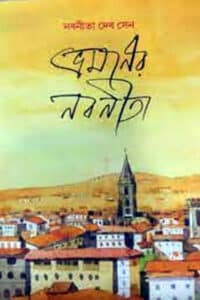 ভ্রমণের নবনীতা - নবনীতা দেব সেন