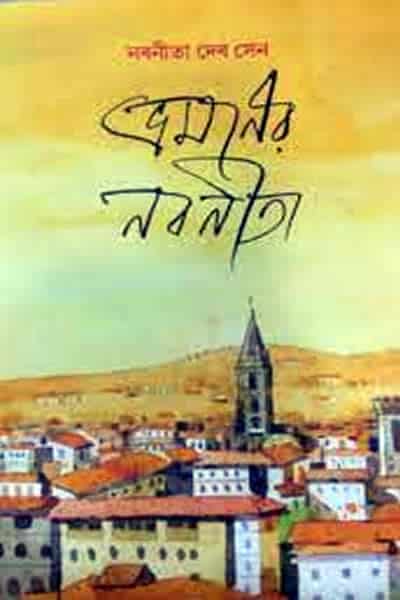 ভ্রমণের নবনীতা - নবনীতা দেব সেন
