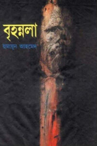 বৃহন্নলা - হুমায়ূন আহমেদ (মিসির আলি সিরিজ)