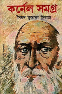 কর্নেল সমগ্র ১ - সৈয়দ মুস্তাফা সিরাজ