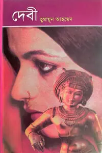 দেবী - হুমায়ূন আহমেদ (মিসির আলি সিরিজ)