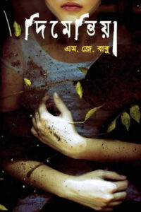 দিমেন্তিয়া - এম জে বাবু