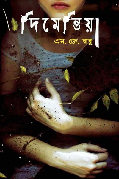 দিমেন্তিয়া - এম জে বাবু