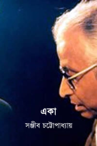 একা - সঞ্জীব চট্টোপাধ্যায়