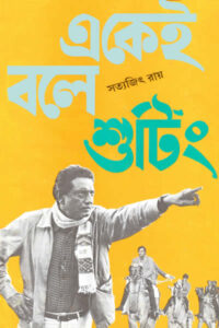 একেই বলে শুটিং - সত্যজিৎ রায়