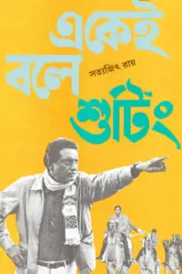 একেই বলে শুটিং - সত্যজিৎ রায়