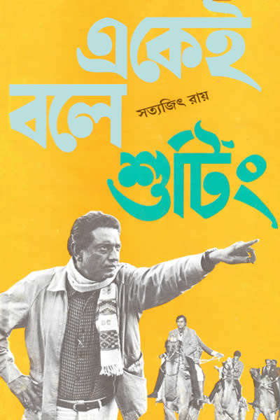 একেই বলে শুটিং - সত্যজিৎ রায়