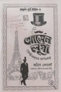 আর্সেন লুপাঁ : জেন্টলম্যান বার্গলার - মরিস লেবলাঁ