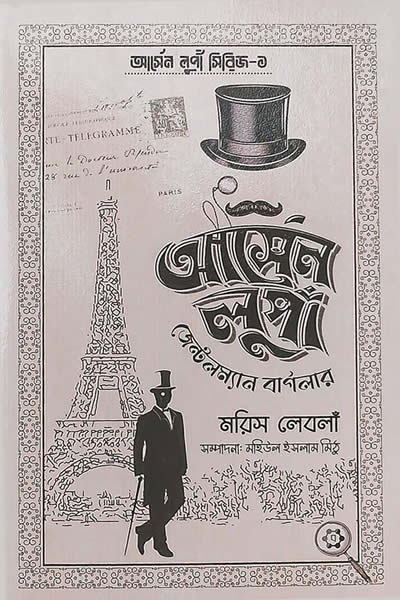 আর্সেন লুপাঁ : জেন্টলম্যান বার্গলার - মরিস লেবলাঁ