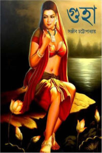 গুহা (উপন্যাস) – সঞ্জীব চট্টোপাধ্যায়