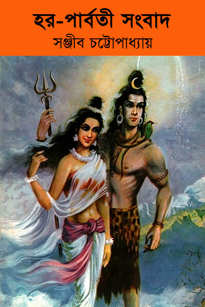 হর-পার্বতী সংবাদ - সঞ্জীব চট্টোপাধ্যায়