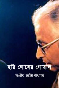 হরি ঘোষের গোয়াল - সঞ্জীব চট্টোপাধ্যায়