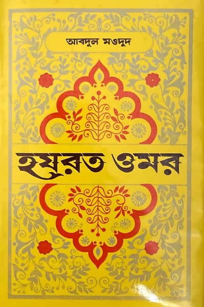 হযরত ওমর - আবদুল মওদুদ