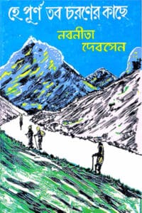 হে পূর্ণ, তব চরণের কাছে - নবনীতা দেব সেন