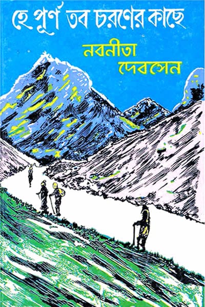হে পূর্ণ, তব চরণের কাছে - নবনীতা দেব সেন