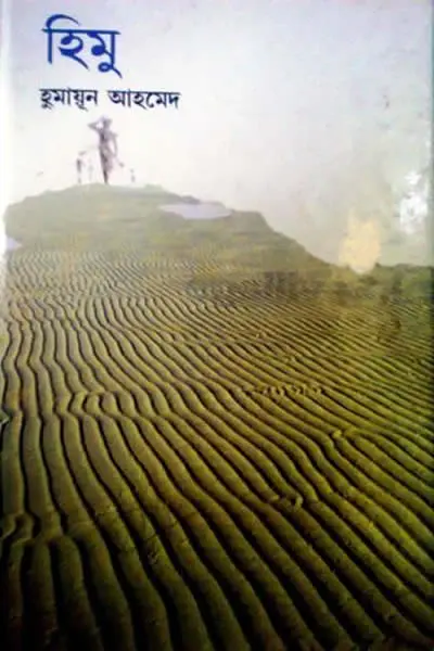 হিমু - হুমায়ূন আহমেদ
