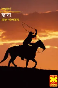 জ্বালা - মাসুদ আনোয়ার (ওয়েস্টার্ন)