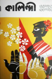কালিন্দী -তারাশঙ্কর বন্দ্যোপাধ্যায়