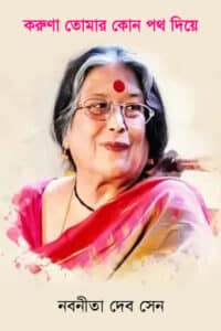 করুণা তোমার কোন পথ দিয়ে - নবনীতা দেব সেন