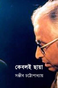 কেবলই ছায়া - সঞ্জীব চট্টোপাধ্যায়