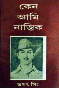 কেন আমি নাস্তিক – ভগৎ সিং