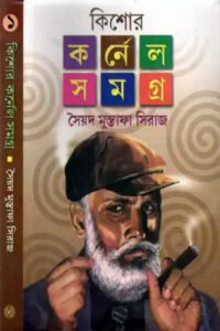 কিশোর কর্নেল সমগ্র ১ - সৈয়দ মুস্তাফা সিরাজ
